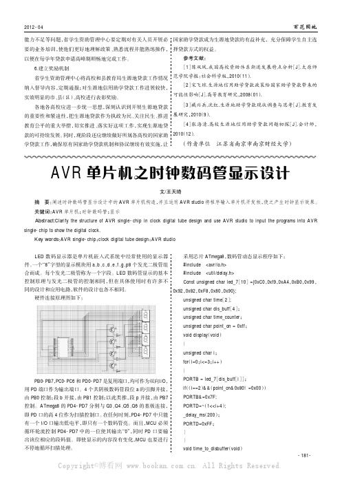 AVR单片机之时钟数码管显示设计