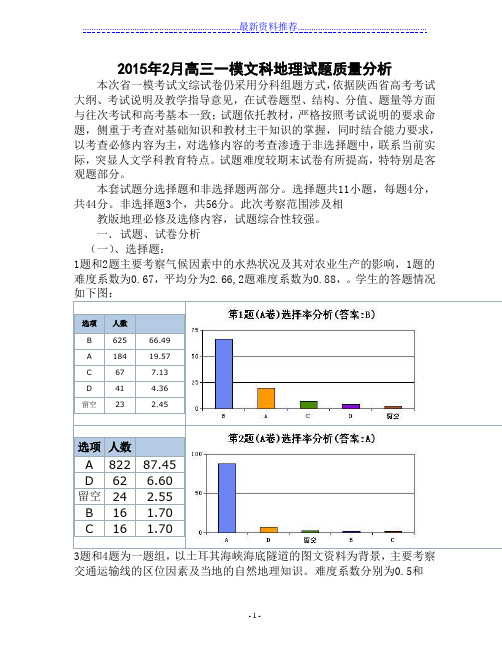 高三一模地理质量分析