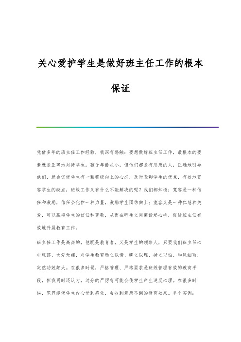 关心爱护学生是做好班主任工作的根本保证