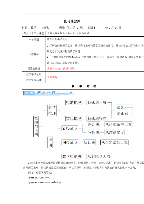 高中数学选修2-2北师大版教案：第一章+推理与证明+小结复习