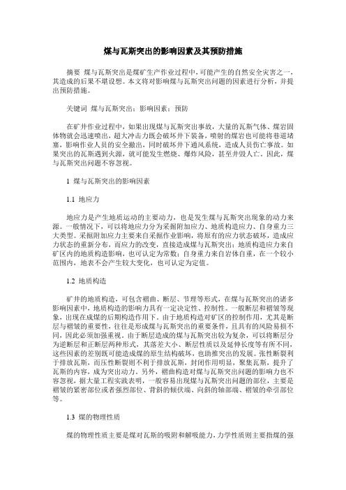 煤与瓦斯突出的影响因素及其预防措施