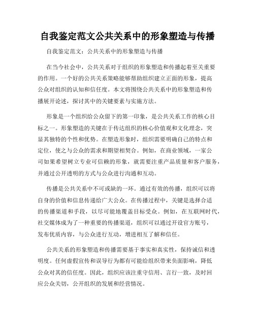 自我鉴定范文公共关系中的形象塑造与传播