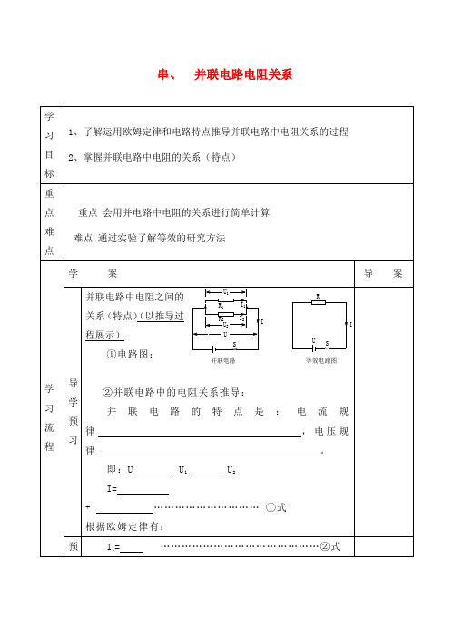 九年级物理全册 12.3 串、并联电路的电阻关系(第2课时)导学案(无答案)(新版)北师大版