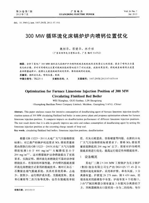 300MW循环流化床锅炉炉内喷钙位置优化
