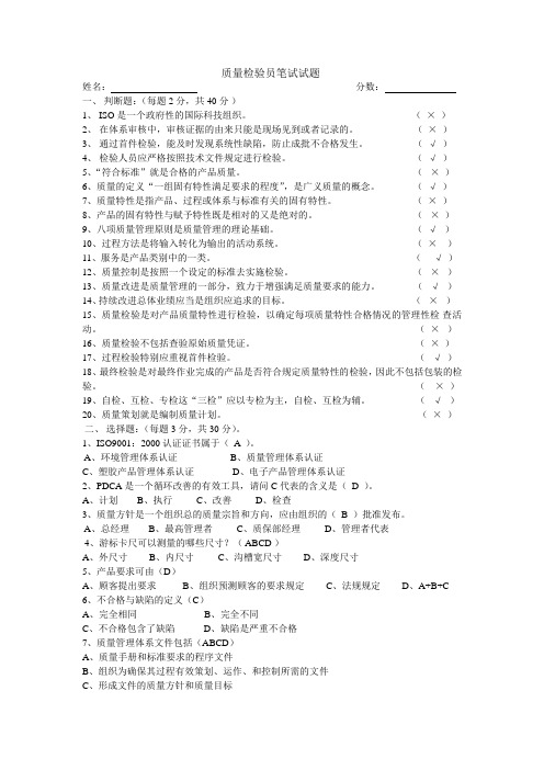 质量检验员笔试试题
