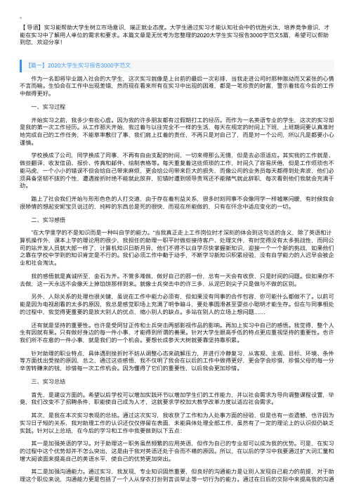 2020大学生实习报告3000字范文5篇