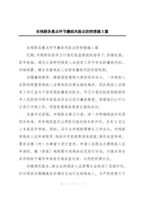 在残联各重点环节廉政风险点防控措施3篇