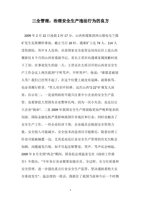 三全管理：治理安全生产违法行为的良方