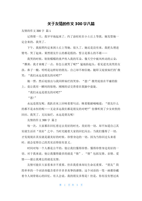 关于友情的作文300字八篇