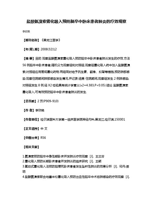 盐酸氨溴索雾化吸入预防脑卒中卧床患者肺炎的疗效观察