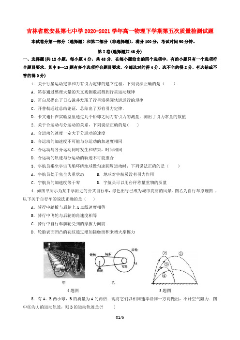 吉林省乾安县第七中学2020-2021学年高一物理下学期第五次质量检测试题