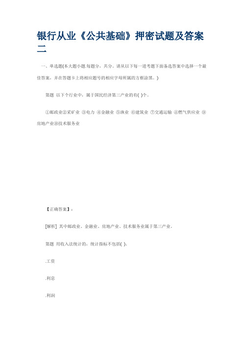 2013银行从业《公共基础》押密试题及答案二