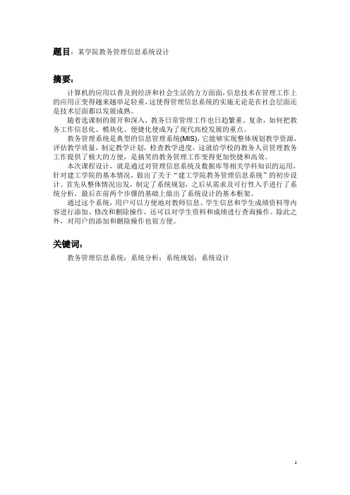 管理信息系统课程设计完整论文——某学院教务管理信息系统设计