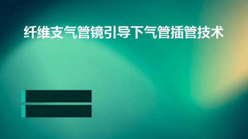 纤维支气管镜引导下气管插管技术