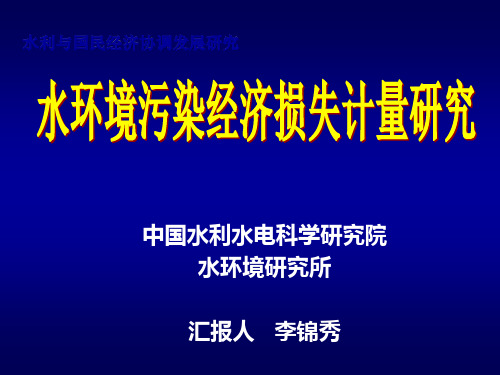 水环境污染经济损失计量