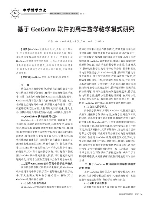 基于GeoGebra_软件的高中数学教学模式研究