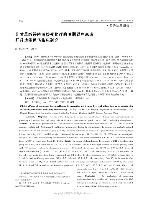 异甘草酸镁防治接受化疗的晚期胃癌患者肝肾功能损伤临床研究