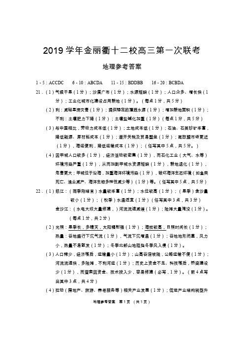 (答案)金丽衢十二校2019学年高三第一次联考地理(定稿版)