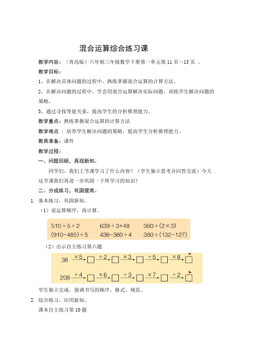 青岛版小学数学三年级下册《混合运算的综合练习》教学设计