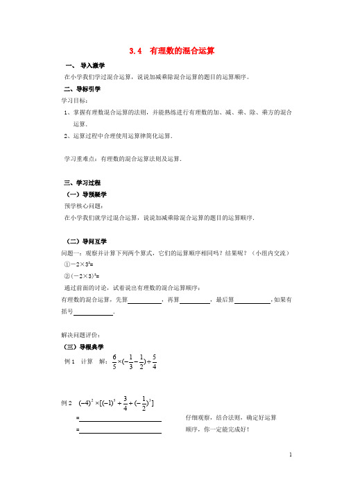 七年级数学上册 3.4 有理数的混合运算导学案 (新版)青岛版