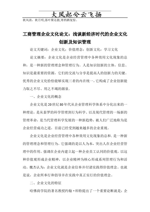 ltjiwh工商管理的企业文化论文：浅谈新经济时代的企业文化创新及知识管理