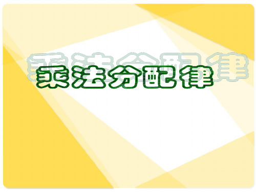 四年级下册数学课件-6.5 乘法分配律丨苏教版  (共13张PPT)