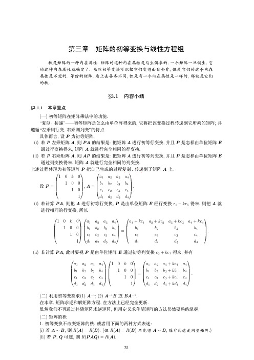 矩阵的初等变换与线性方程组