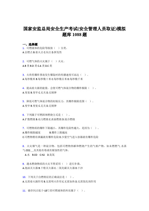 精选新版2020年安全生产考试(安全管理人员取证)模拟考核题库1088题(含标准答案)