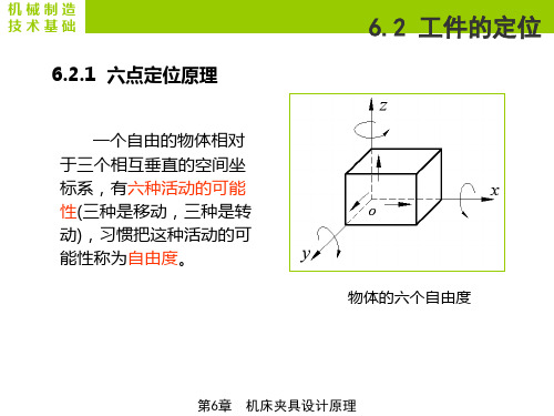 六点定位原理