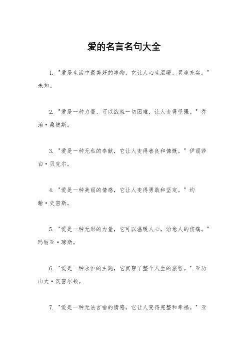 爱的名言名句大全