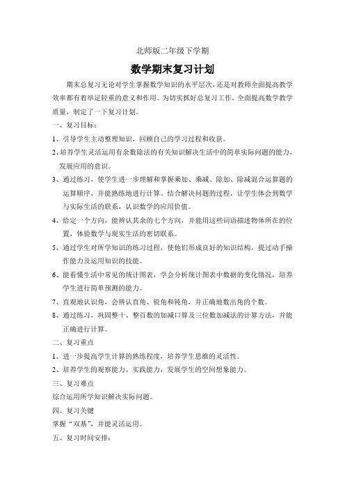 北师版二年级下学期数学复习计划