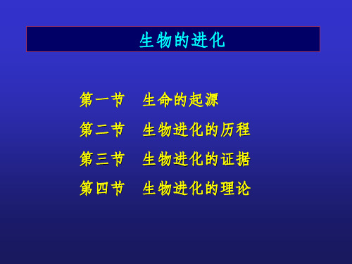 生命的起源和生物进化