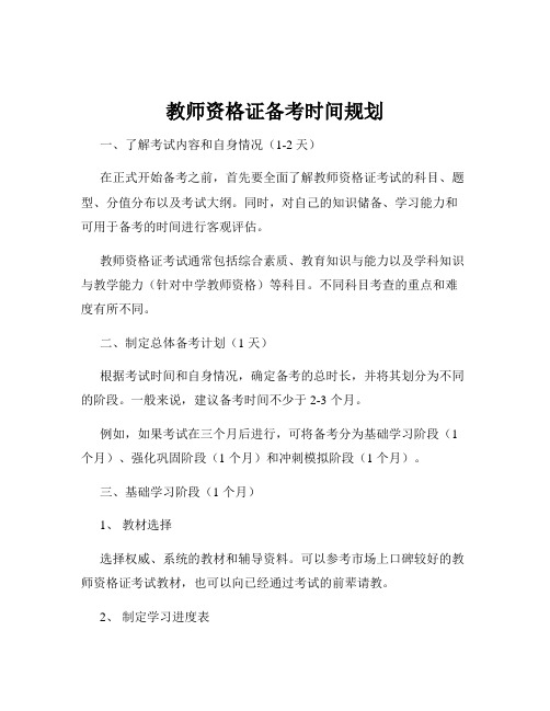 教师资格证备考时间规划