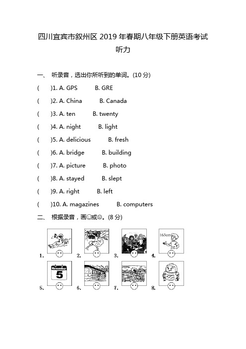 四川宜宾市叙州区2019年春期八年级下册英语考试听力