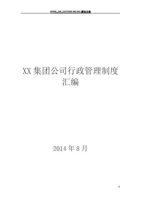 集团行政管理制度汇编