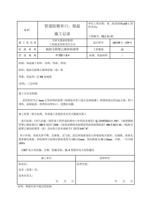 109-2--109-3补口施工记录