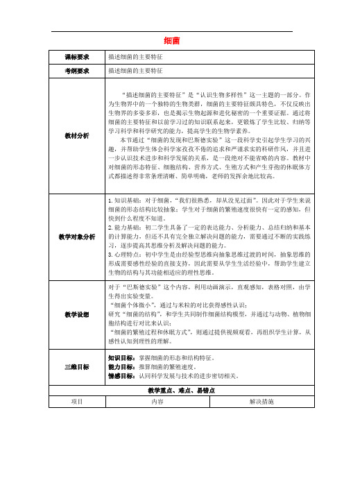 八年级生物上册 5.4.2 细菌教学设计 (新版)新人教版