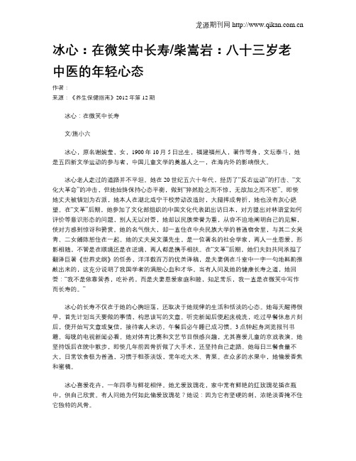 冰心：在微笑中长寿柴嵩岩：八十三岁老中医的年轻心态