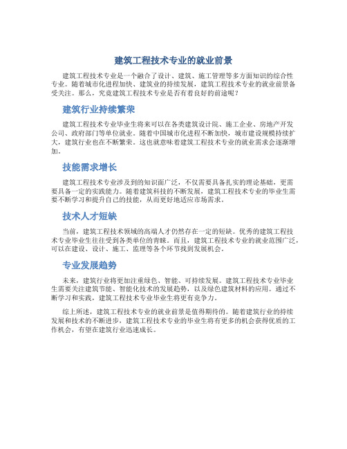 建筑工程技术专业有前途吗