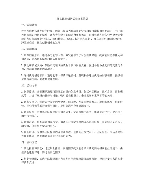 征文比赛创新活动方案策划