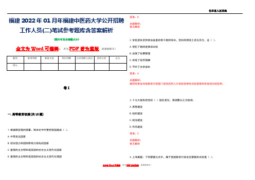 福建2022年01月年福建中医药大学公开招聘工作人员(二)笔试参考题库含答案解析