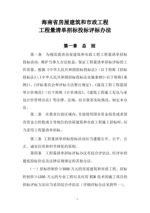 海南省房屋建筑和市政工程工程量清单招标投标评标办法