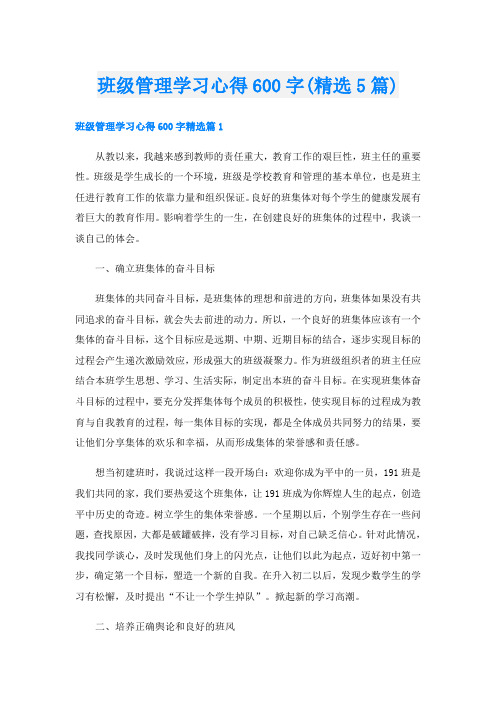 班级管理学习心得600字(精选5篇)