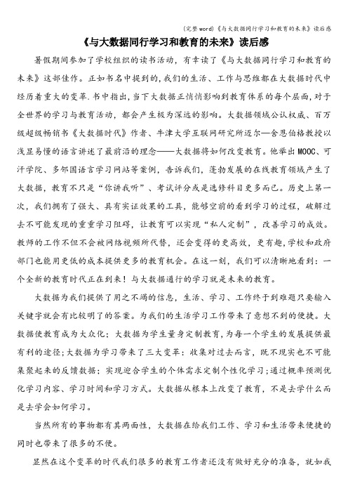 (完整word)《与大数据同行学习和教育的未来》读后感