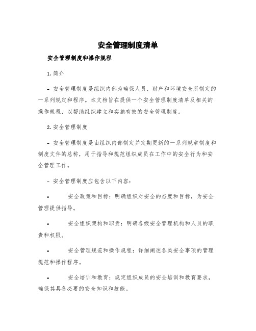 安全管理制度清单 安全管理制度和操作规程