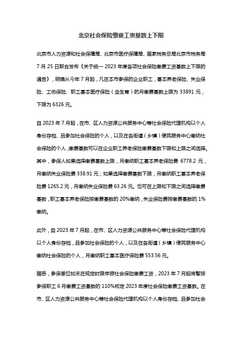 北京社会保险缴费工资基数上下限