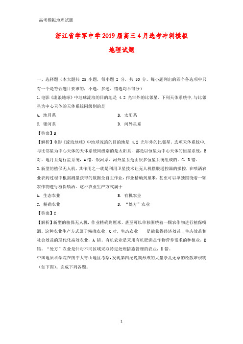 浙江省学军中学2019届高三4月选考冲刺模拟地理试题(答案+解析)