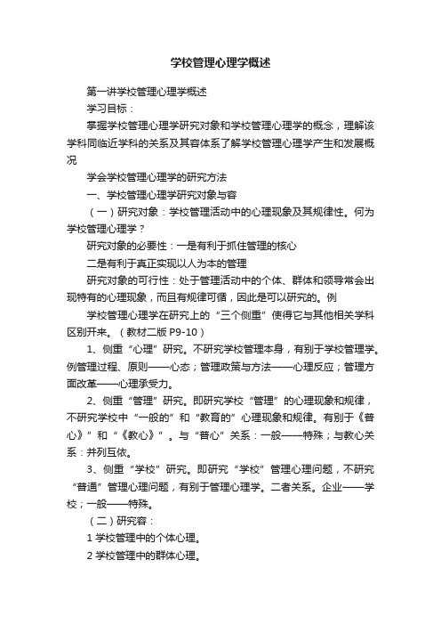 学校管理心理学概述