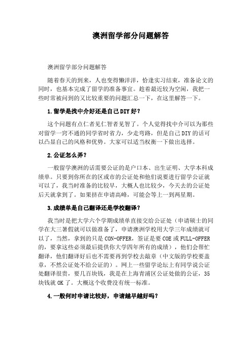 澳洲留学部分问题解答