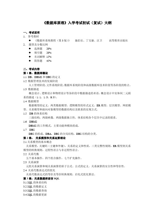 《数据库原理》入学考试初试(复试)大纲